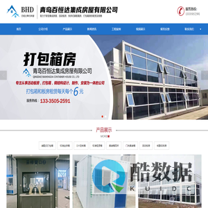 黄岛板房租赁_住人集装箱租赁_移动板房租赁_黄岛打包箱_黄岛百恒达集成房屋有限公司