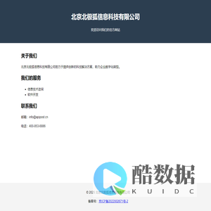 北京北极狐信息科技有限公司