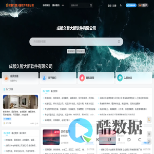 成都久智大新软件有限公司-成都久智大新软件有限公司