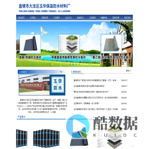 盘锦市大洼区玉华保温防水材料厂