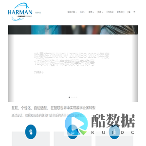 哈曼智联科技 | 智联科技 智联世界