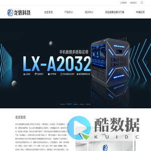 龙信科技 电子数据取证 手机取证 计算机取证 电子物证 云取证