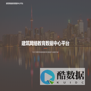 建筑网络教育数据中心平台