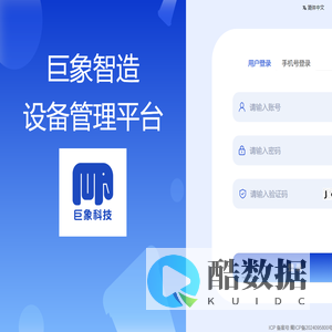 巨象智造设备管理平台