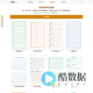 E字帖 - 免费字帖生成器_田字格字帖在线制作