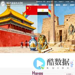 湖南外国语职业学院