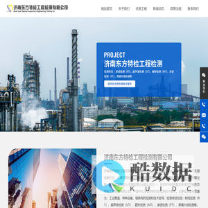 济南东方特检工程检测有限公司