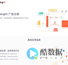 GrowingIO 广告分析 | GrowingIO - 国内领先的一站式数字化增长整体方案服务商
