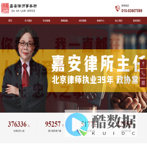 北京市嘉安律师事务所