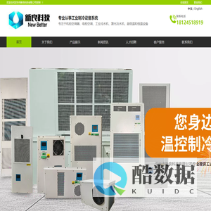 深圳市新良科技有限公司,电柜空调,机柜空调,机床空调,户外基站空调