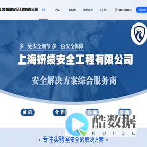 妍绩安全-专注于实验室安全