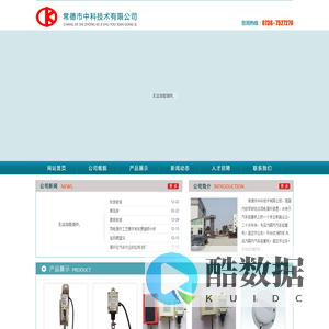 常德市中科技术有限公司