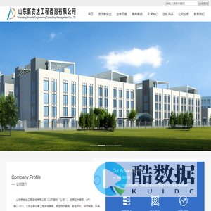 山东新安达工程咨询有限公司