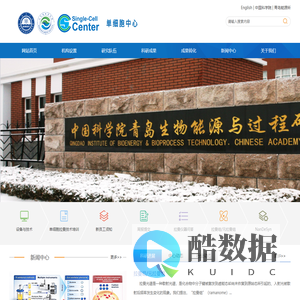青岛生物能源与过程研究所单细胞研究中心