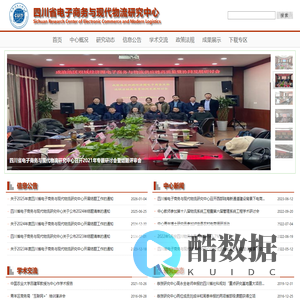 四川省电子商务与现代物流研究中心