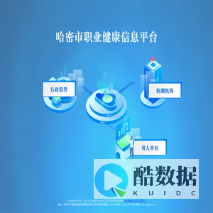 哈密市职业健康信息平台