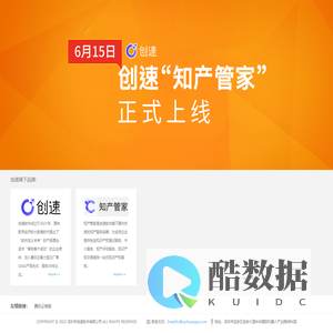 创速,创速软件,深圳市创速软件有限公司