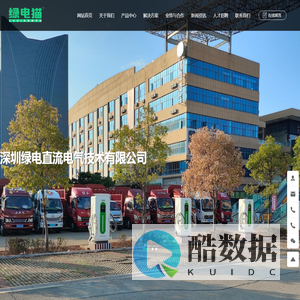 深圳绿电直流电气技术有限公司-直流供电系统-直供直流隔离电源-DC-DC充电模块