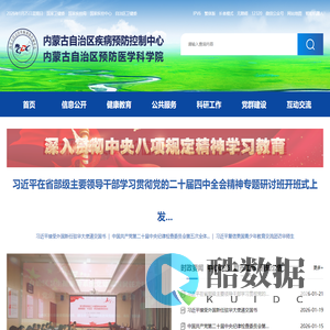 内蒙古自治区疾病预防控制中心