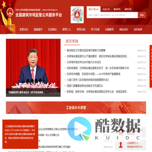 全国建筑市场监管公共服务平台（四库一平台）