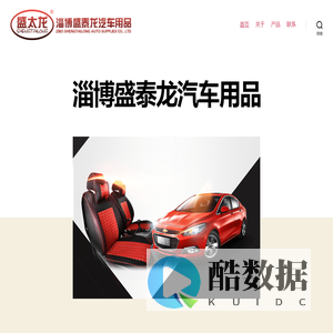 淄博市盛泰龙汽车用品有限公司