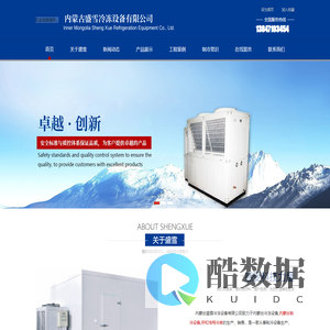 内蒙古盛雪冷冻设备有限公司