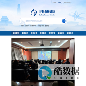 开封市统计局网站