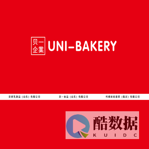 贝一食品(山东)有限公司,不止做预拌粉_烘焙原料厂家|蛋糕预拌粉|面包预拌粉|烘焙酱料器具