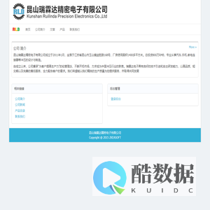 欢迎访问昆山瑞霖达精密电子有限公司