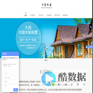 大连方园木制别墅制造有限公司