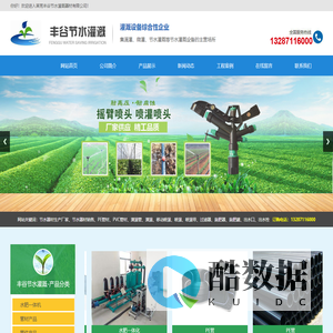 莱芜丰谷节水灌溉器材有限公司,塑料机械,塑料管材,管件,喷灌,滴灌,涌泉灌,微喷,过滤器,施肥器,出水口