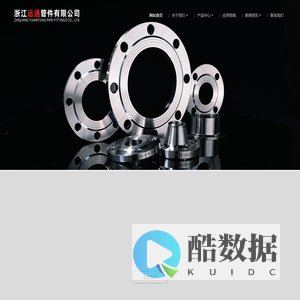 浙江远通管件有限公司【官网】