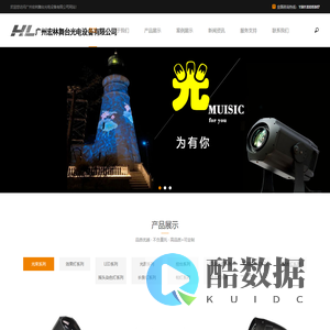 广州宏林舞台光电设备有限公司