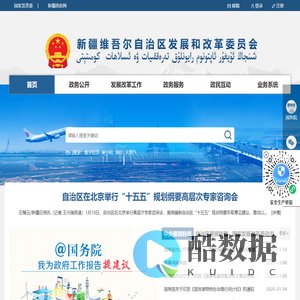 新疆维吾尔自治区发展和改革委员会