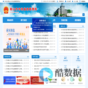 鞍山市市场监督管理局