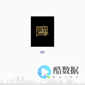超赞