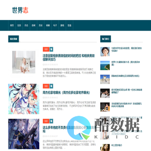 世界志 - 生活常识趣闻百科！