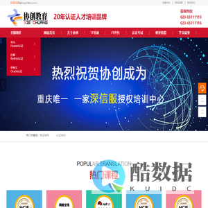 协创教育-重庆IT培训_华为_思科_大数据培训_网络工程师_红帽Linux_ORACLE数据库培训-重庆协创IT国际认证中心官网