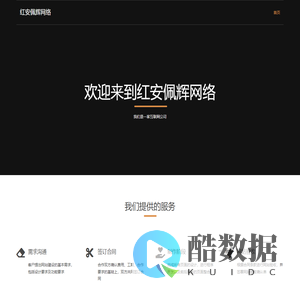红安佩辉网络