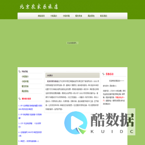 北京农家乐旅店