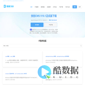 【快创CMS】简单_易用_安全_稳定IT建站技术社区信息平台