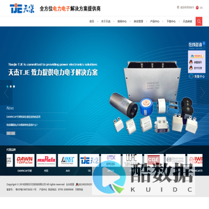 深圳市天杰机电有限公司：全方位电力电子解决方案提供商