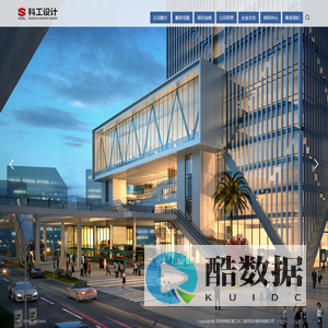 深圳市特区建工科工集团设计顾问有限公司