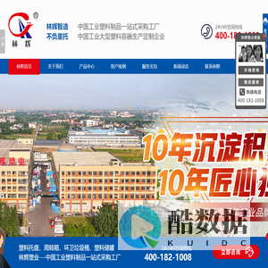 塑料托盘-塑料垃圾桶-塑料储罐-塑料渔船-周转箱/筐-林辉