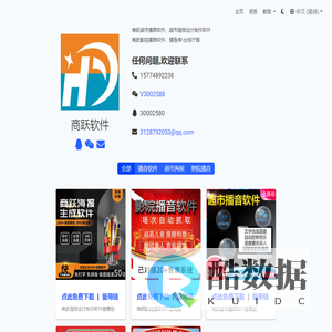 商跃超市播音软件/商跃超市海报设计制作软件/商跃影院入场播音软件/赤峰恒际智参商贸有限公司