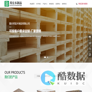 重庆邦宜木制品有限公司
