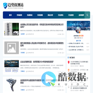 趋势探测站-全球市场趋势预测与商业分析报告