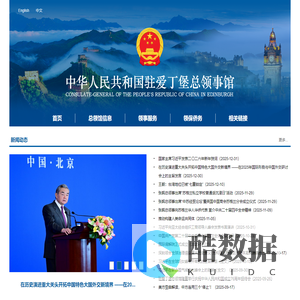 中华人民共和国驻爱丁堡总领事馆