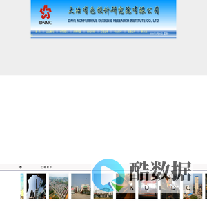 大冶有色设计研究院有限公司