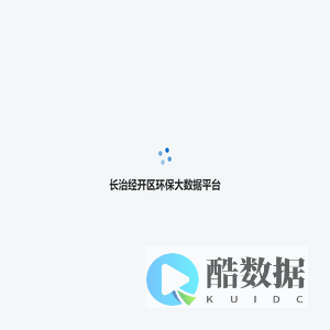 长治经开区环保大数据平台